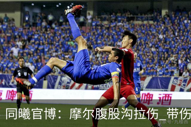 同曦官博：摩尔腹股沟拉伤 带伤上阵 需要更多国内球员站出来