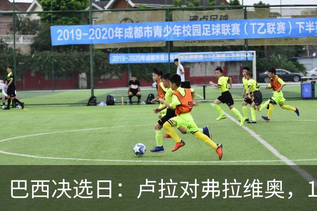 巴西决选日：卢拉对弗拉维奥，1.58亿人走进同一道选择题