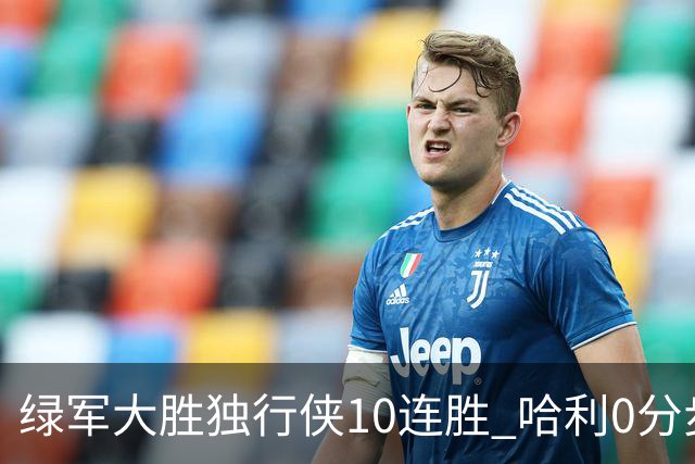 绿军大胜独行侠10连胜 哈利0分步行者惨负鹈鹕