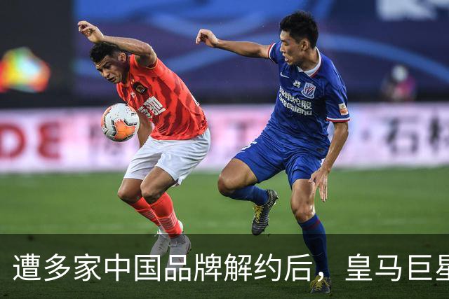 遭多家中国品牌解约后，皇马巨星终于三语道歉，西甲官方也道歉了