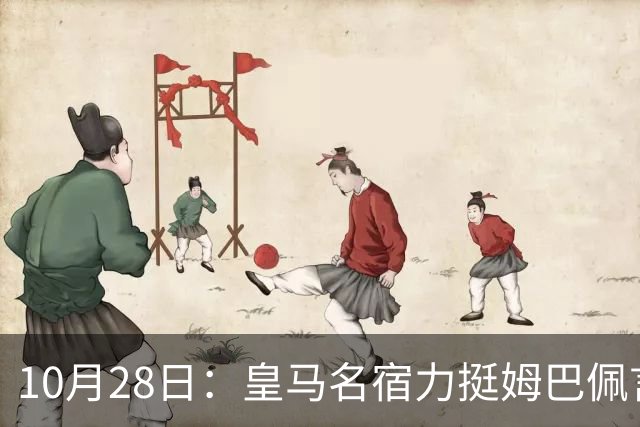 10月28日：皇马名宿力挺姆巴佩言论自由，西班牙记者点破关键，中国是全球第二大经济体